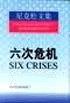 六次危机 (世界知识出版社 1999)