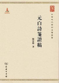 元白诗笺证稿 (商务印书馆 2015)