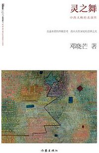 灵之舞 (作家出版社 2016)