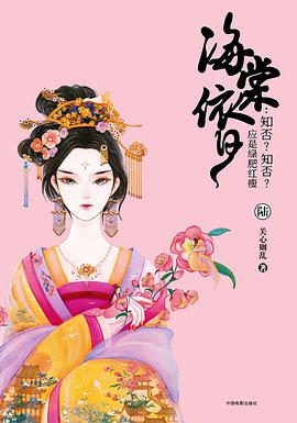 海棠依旧：知否？知否？应是绿肥红瘦（陆）