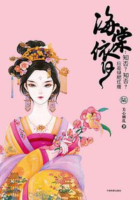 海棠依旧：知否？知否？应是绿肥红瘦（陆） (中国电影出版社 2017)