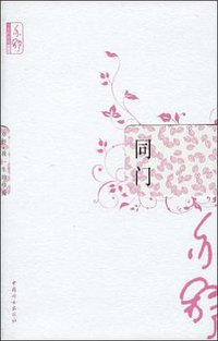 同门 (中国妇女 2010)