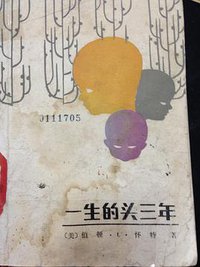 一生的头三年 (北京出版社 1987)