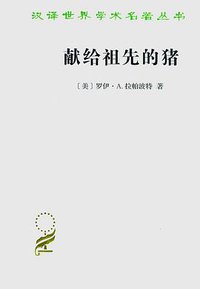 献给祖先的猪 (商务印书馆 2019)