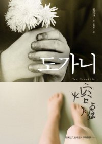 熔爐 (麥田出版 2012)