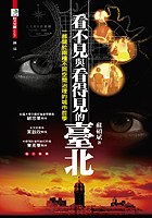 看不見與看得見的台北