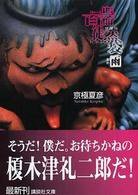 文庫版 百器徒然袋―雨 (講談社 2005)