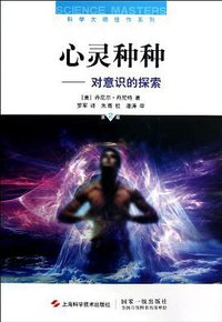 心灵种种 (上海科学技术出版社 2012)