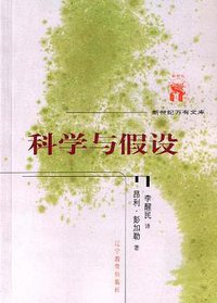 科学与假设 (辽宁教育出版社 2001)