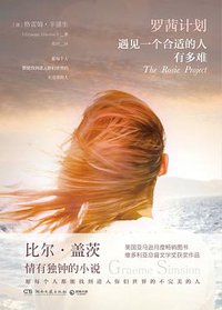 罗茜计划 (湖南文艺出版社 2016)