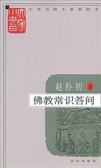 佛教常识答问 (北京出版社 2009)
