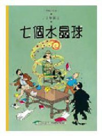 七個水晶球 (商務印書館（香港）有限公司 2004)