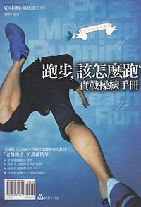 跑步，該怎麼跑 (臉譜 2012)