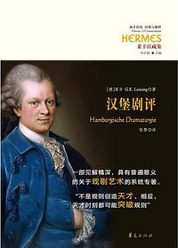 汉堡剧评 (华夏出版社 2017)