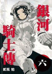 銀河騎士傳(06) (東販 2012)