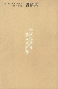 陈寅恪集 (生活·读书·新知三联书店 2009)