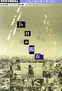 孤独的人群 (南京大学出版社 2002)