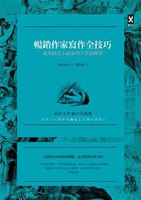 暢銷作家寫作全技巧 (野人文化股份有限公司 2014)