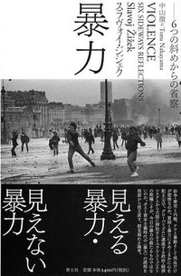 暴力 (青土社 2010)