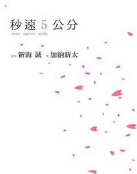 秒速5公分 one more side (尖端出版社 2013)