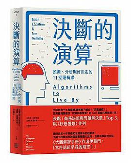 決斷的演算: 預測、分析與好決定的11堂邏輯課  Algorithms to Live by: The Computer