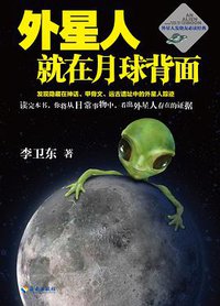 外星人就在月球背面 (重庆出版社 2016)