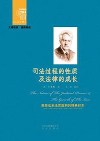 司法过程的性质及法律的成长 (北京出版社 2012)