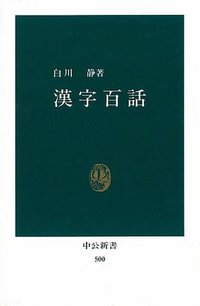 漢字百話 (中央公論新社 1978)