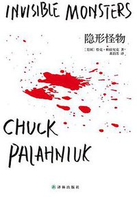 隐形怪物 (译林出版社 2012)