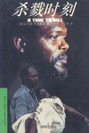 杀戮时刻 (译林出版社 1998)
