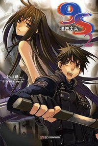 9S 遗产尖兵 02 (湖南美术出版社 2012)