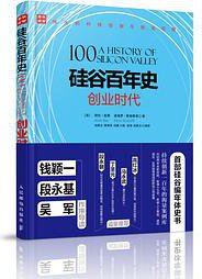 硅谷百年史 (人民邮电出版社 2016)