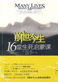 前世今生：16堂生死启蒙课 (江苏人民出版社 2008)