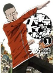 大東京玩具箱 1 (幻冬舎 2007)