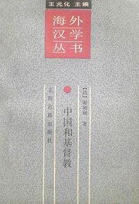 中国和基督教：中国和欧洲文化之比较 (上海古籍出版社 1991)