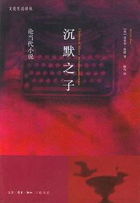 沉默之子 (生活.读书.新知三联书店 2003)