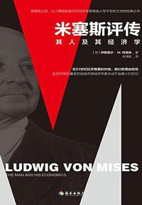 米塞斯评传 (海南出版社 2018)