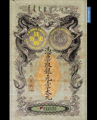 钱的历史 (中央编译出版社 2011)