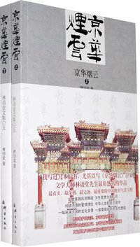京华烟云（全两册） (群言出版社 2009)