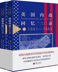 美国内战回忆录 (中国画报出版社 2018)
