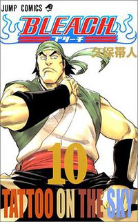 BLEACH―ブリーチ― 10 (集英社 2003)
