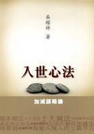 入世心法--加減謀略論