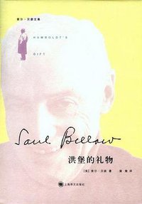 洪堡的礼物 (上海译文出版社 2012)