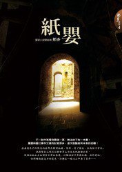 紙嬰 (圓神出版社有限公司)