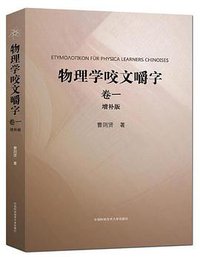 物理学咬文嚼字（卷一 增补版） (中国科学技术大学出版社 2018)