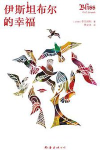 伊斯坦布尔的幸福 (南海出版公司 2019)