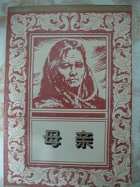 母亲 (花山文艺 1995)