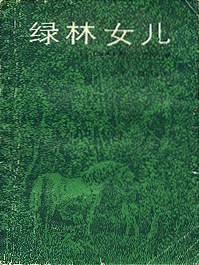 绿林女儿