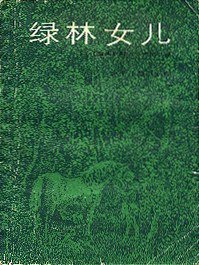 绿林女儿 (少年儿童出版社 1986)