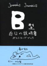 B型自分の説明書 (文芸社ビジュアルアート 2008)